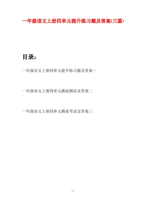 一年级语文上册四单元提升练习题及答案(三套)