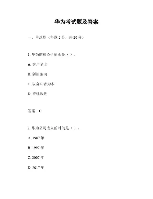 华为考试题及答案