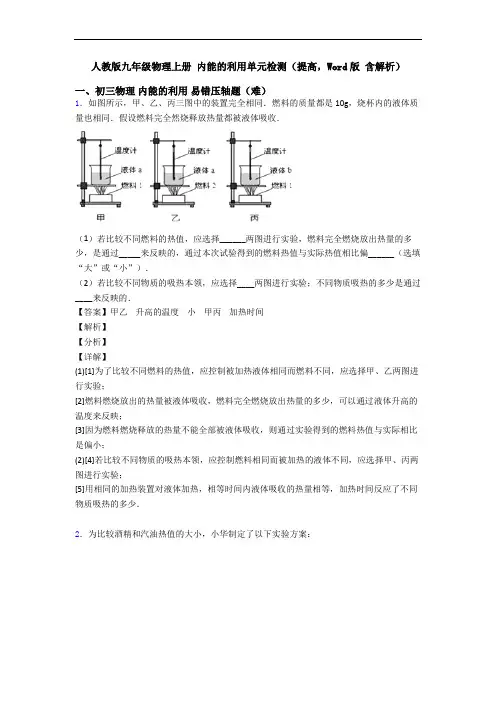 人教版九年级物理上册 内能的利用单元检测(提高,Word版 含解析)