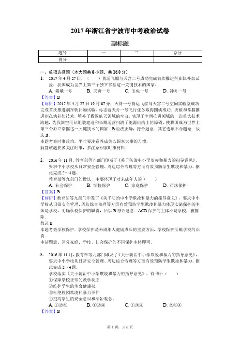 2017年浙江省宁波市中考政治试卷-教师用卷