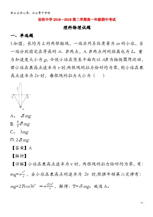 山西省汾阳市汾阳中学2018-2019学年高一物理下学期期中试题(含解析)