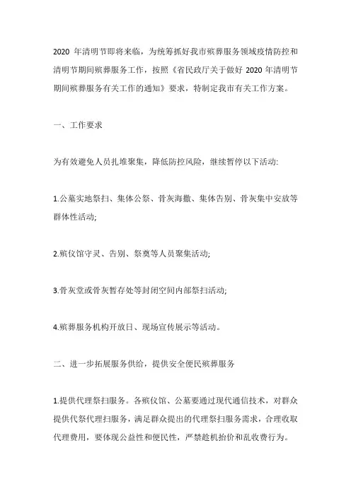 2020年清明期间祭扫活动工作方案