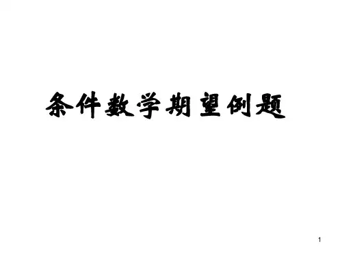 条件数学期望例题