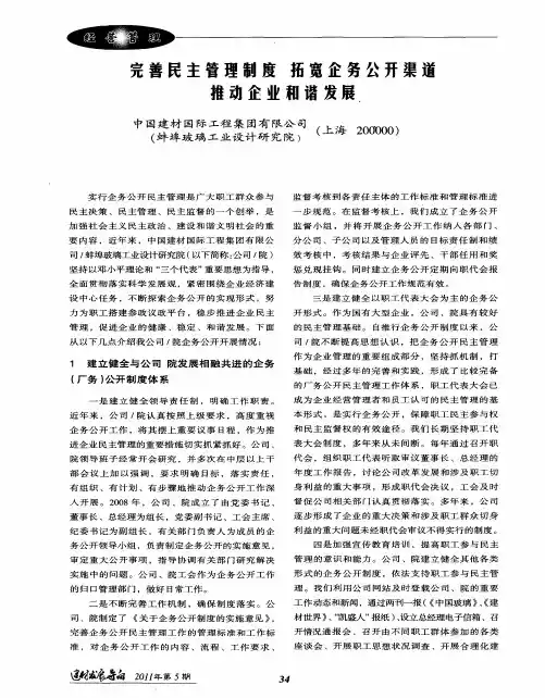 完善民主管理制度拓宽企务公开渠道推动企业和谐发展