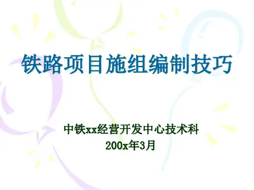 铁路项目施组编制技巧