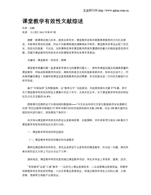 课堂教学有效性文献综述