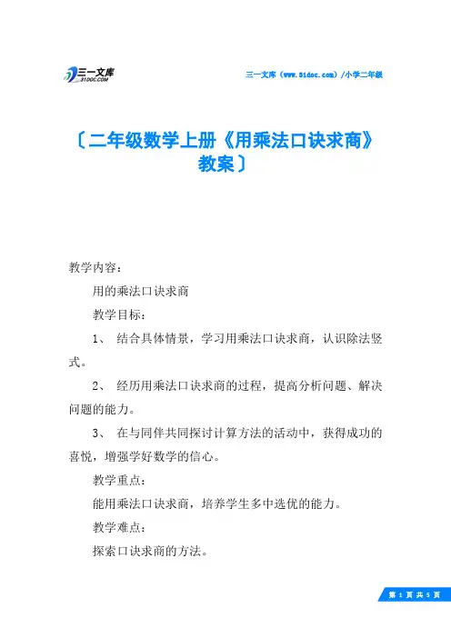 二年级数学上册《用乘法口诀求商》教案