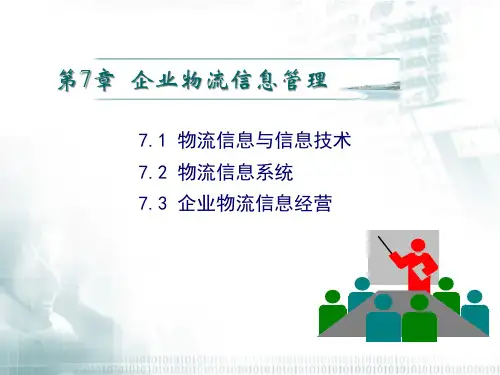 现代物流管理第7章企业物流信息管理
