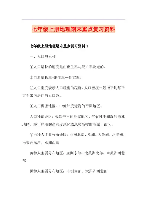 七年级上册地理期末重点复习资料