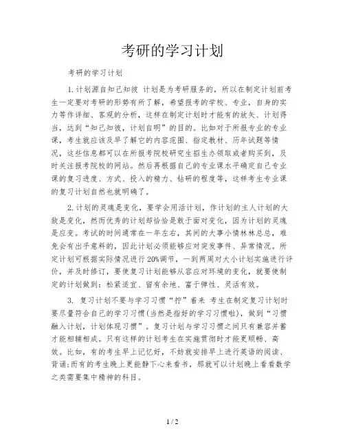 考研的学习计划