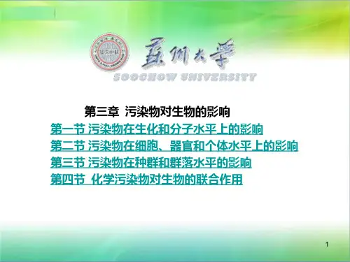 第三章 污染物对生物的影响