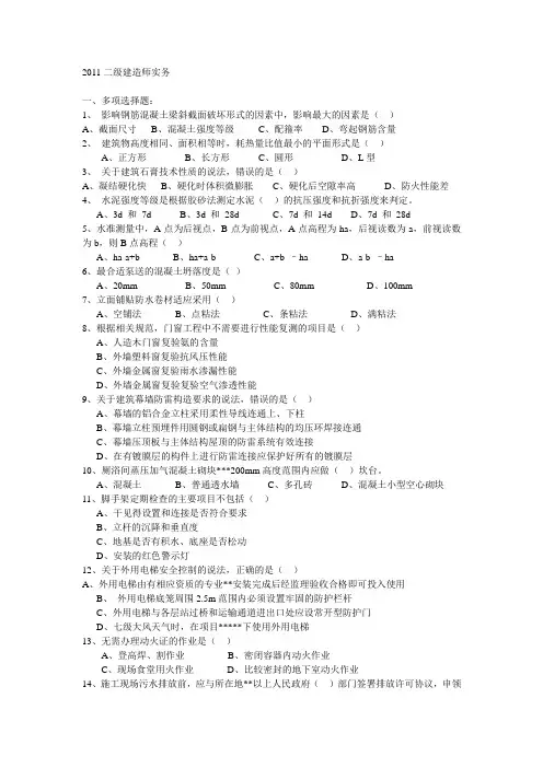 2011二级建造师房建实务真题