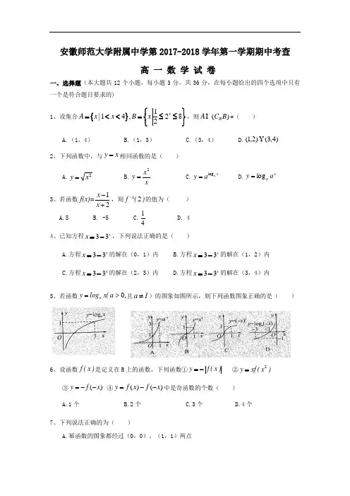 安徽师范大学附属中学2017-2018学年高一上学期期中考查数学试题 含答案