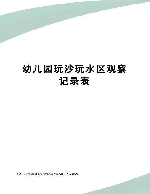 幼儿园玩沙玩水区观察记录表