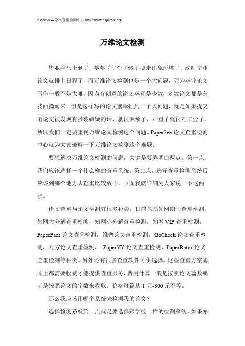 万维论文检测剖析