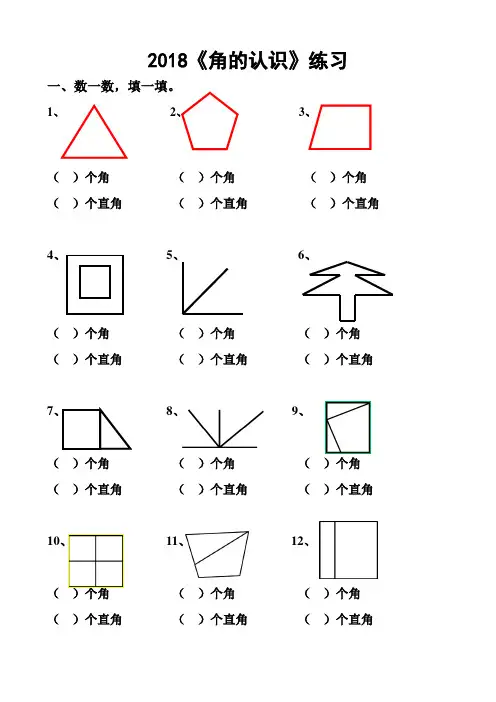 2018小学二年级数学角的认识
