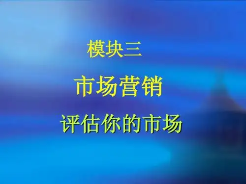 大学生创业3市场营销--评估你