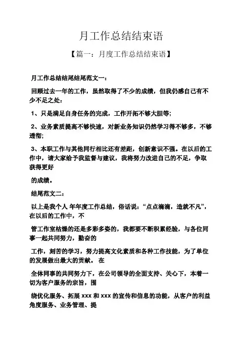 月工作总结结束语