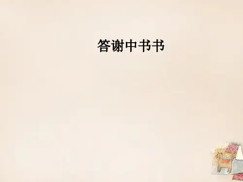 《答谢中书书》中考复习ppt课件