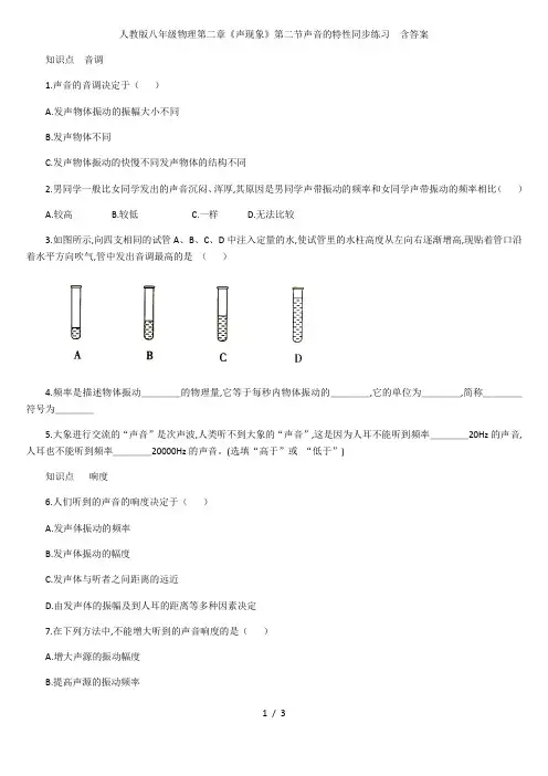 人教版八年级物理第二章《声现象》第二节声音的特性同步练习  含答案