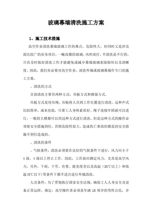 玻璃幕墙清洗施工方案