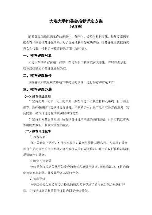 大连大学妇委会推选方案