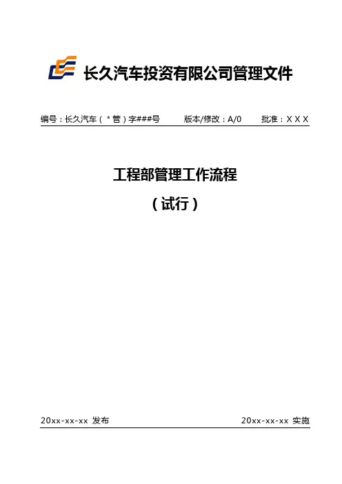 工程部管理工作流程