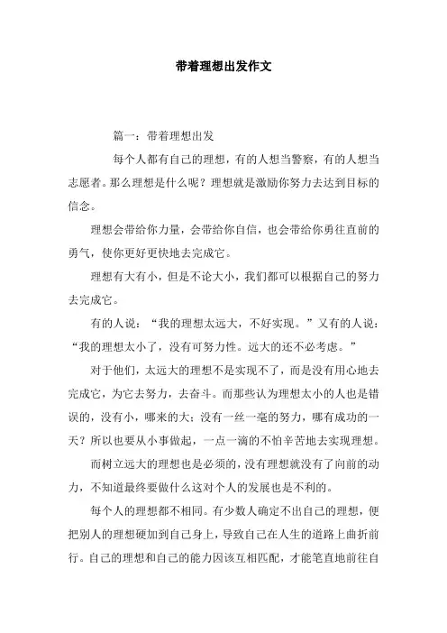 带着理想出发作文
