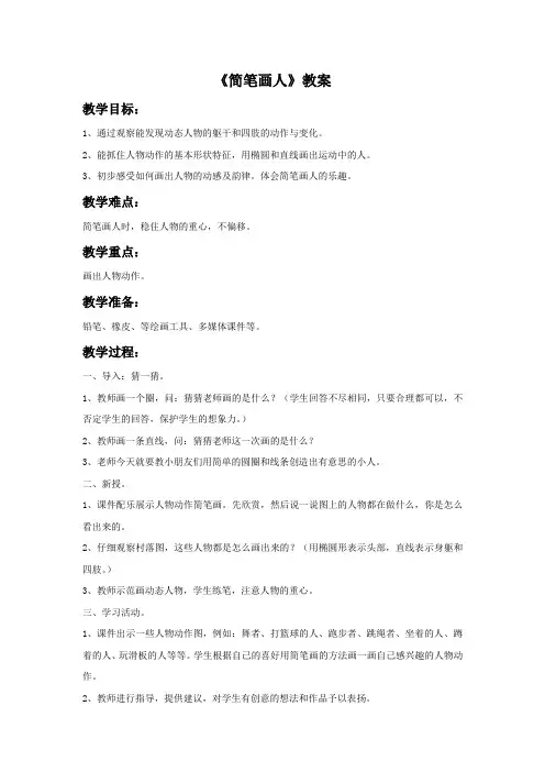 《简笔画人》教案