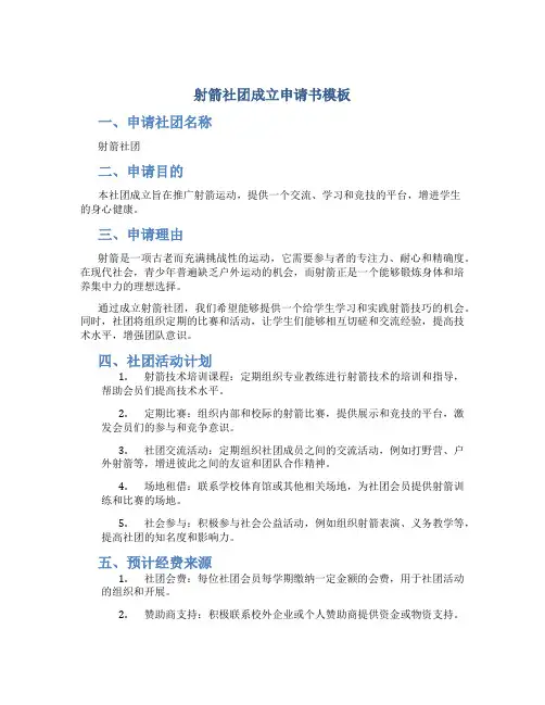 射箭社团成立申请书模板