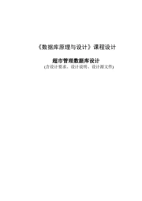 超市管理数据库 数据库原理与设计课程设计(含源文件)
