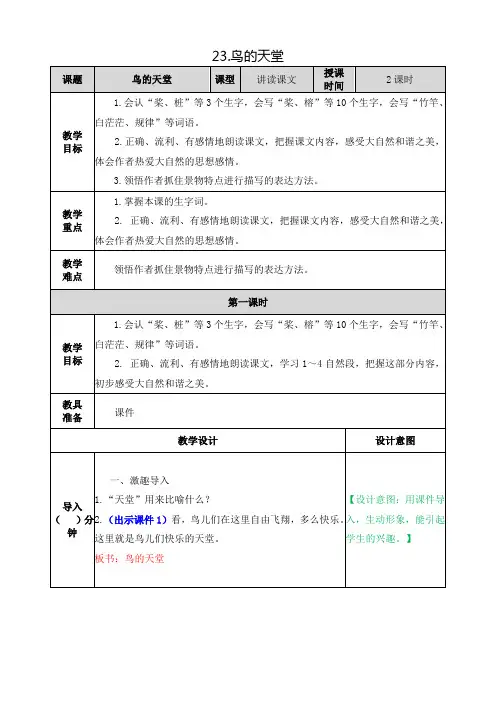 部编版小学语文五年级上册第七单元《23.鸟的天堂》教案