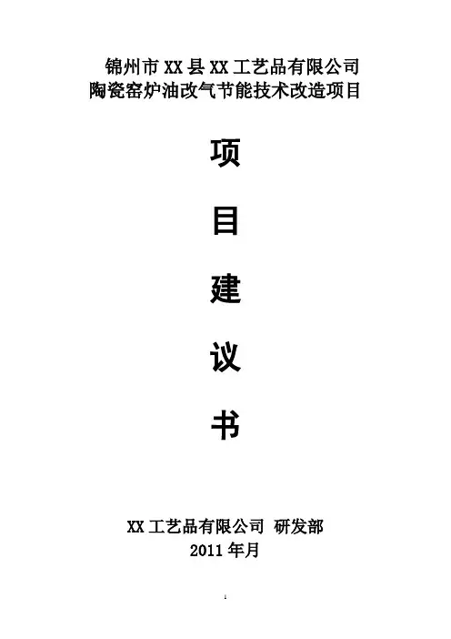XX节能项目建议书