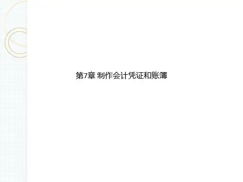 第7章 制作会计凭证和账簿