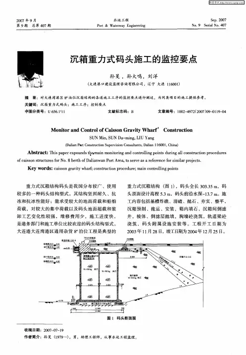 沉箱重力式码头施工的监控要点