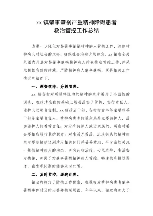 镇肇事肇祸严重精神障碍患者救治管控工作总结