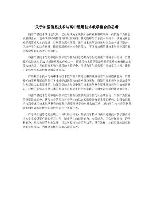 关于加强信息技术与高中通用技术教学整合的思考