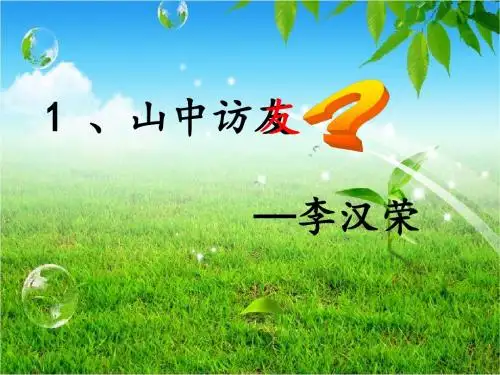 1.山中访友