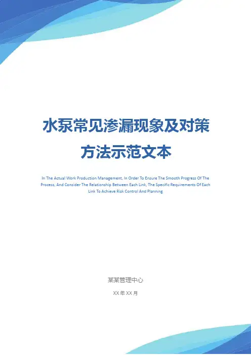 水泵常见渗漏现象及对策方法示范文本