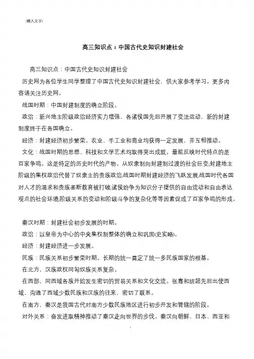 高三知识点：中国古代史知识封建社会