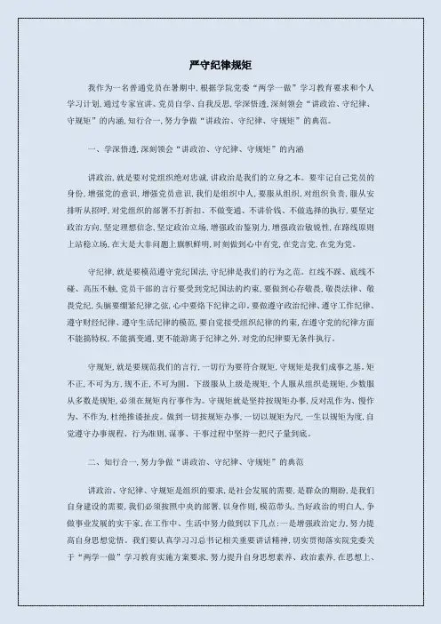 严守纪律规矩