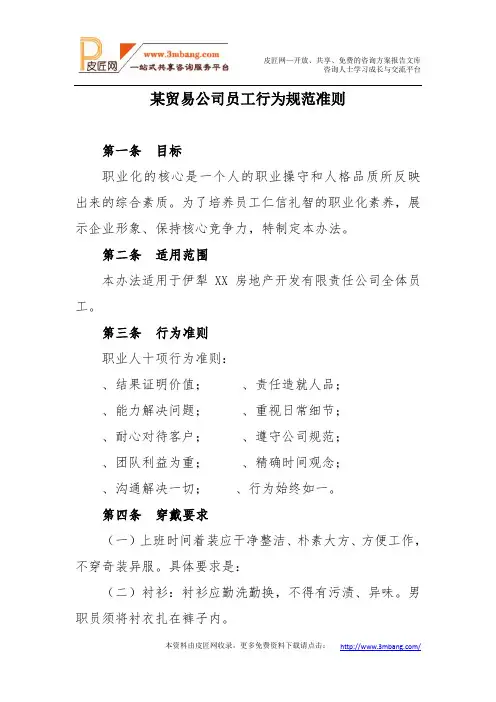 某贸易公司员工行为规范准则.doc