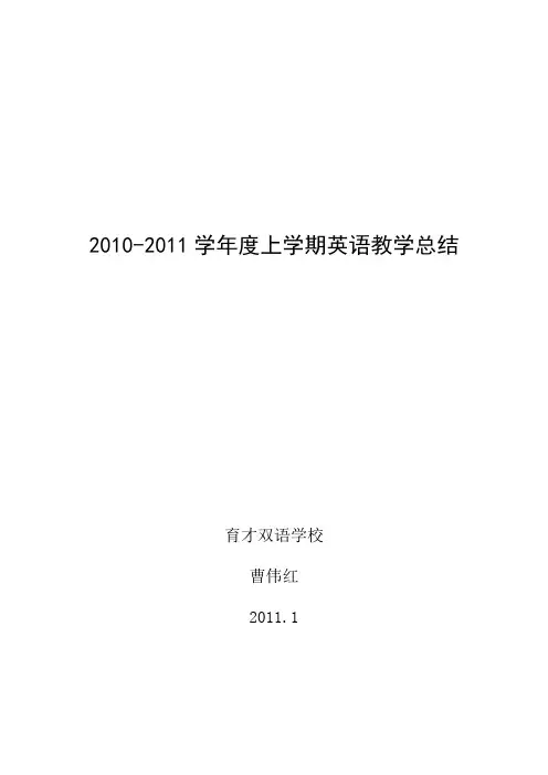 2010-2011学年度上学期英语教学总结