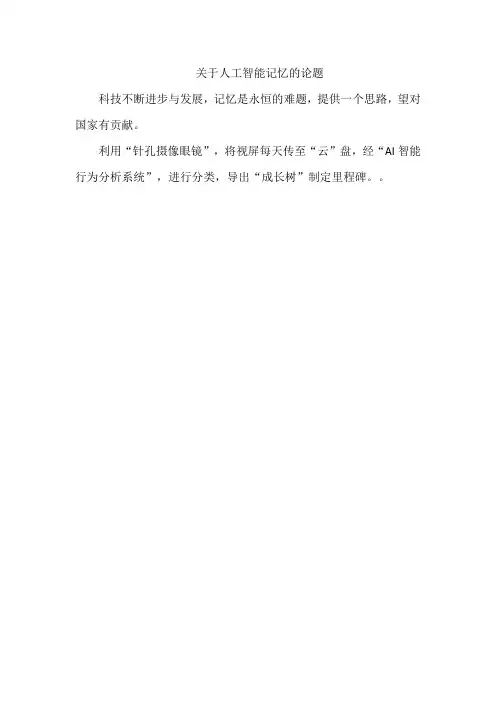 关于人工智能记忆的论题