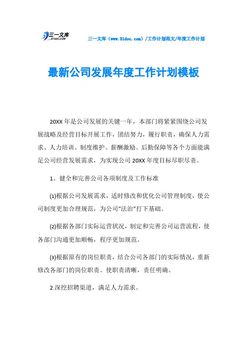 年度工作计划最新公司发展年度工作计划模板