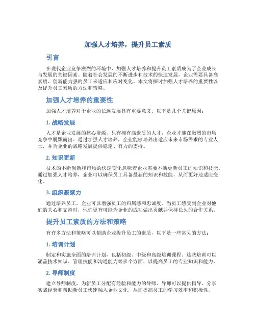 加强人才培养,提升员工素质