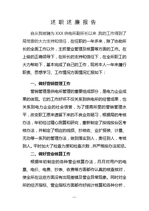 供电所副所长述职报告