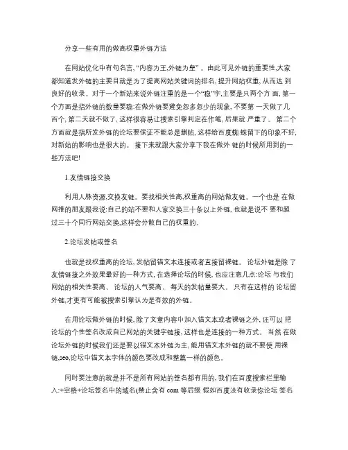 分享一些有用的做高权重外链方法(精)