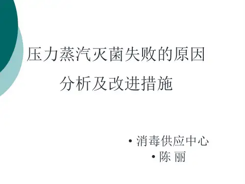 压力蒸汽灭菌失败的原因分析及改进