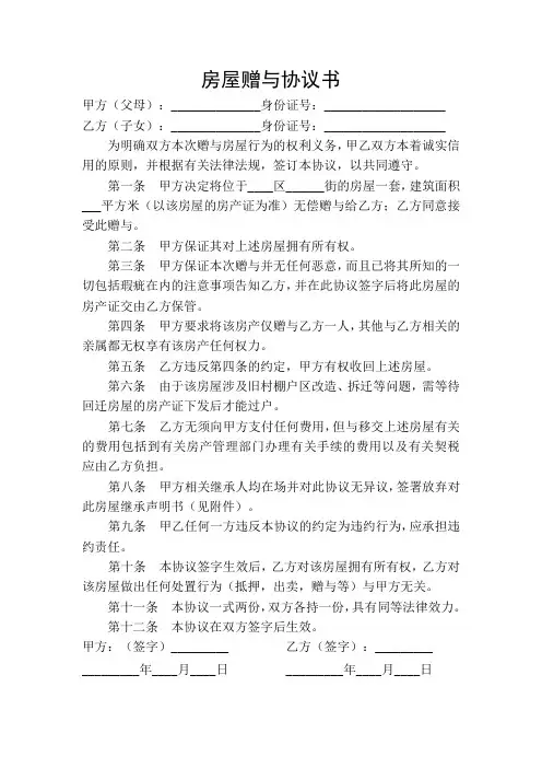 (完整word版)房屋赠与子女协议书